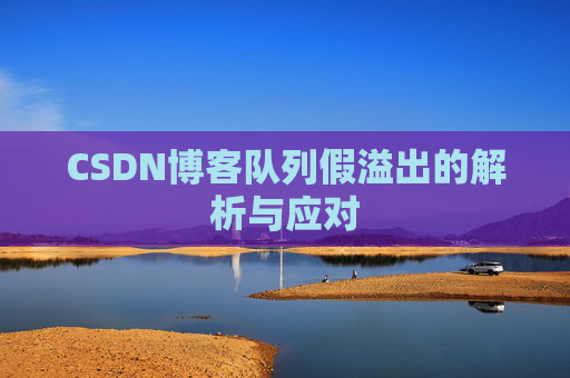 CSDN博客队列假溢出的解析与应对
